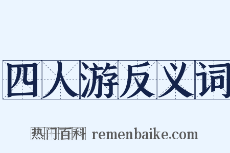 四人游反义词是什么意思的图片